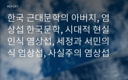 한국 근대문학의 아버지, 염상섭 한국문학, 시대적 현실 인식 염상섭, 세정과 서민의식 염상섭, 사실주의 염상섭