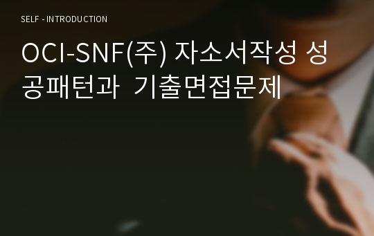 OCI-SNF(주) 자소서작성 성공패턴과  기출면접문제