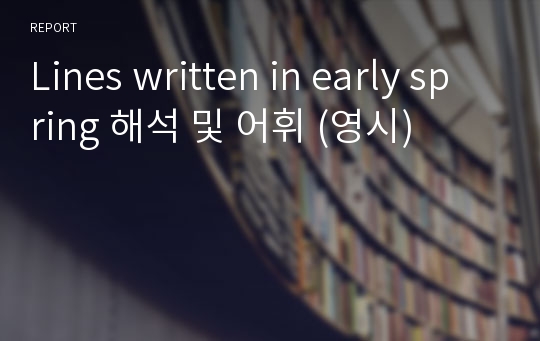 Lines written in early spring 해석 및 어휘 (영시)