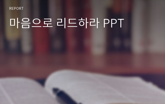 마음으로 리드하라 PPT