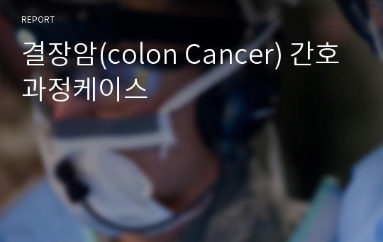 결장암(colon Cancer) 간호과정케이스