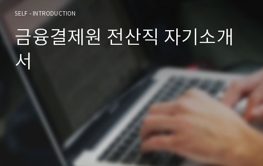 금융결제원 전산직 자기소개서