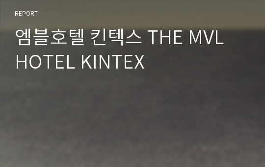 엠블호텔 킨텍스 THE MVL HOTEL KINTEX