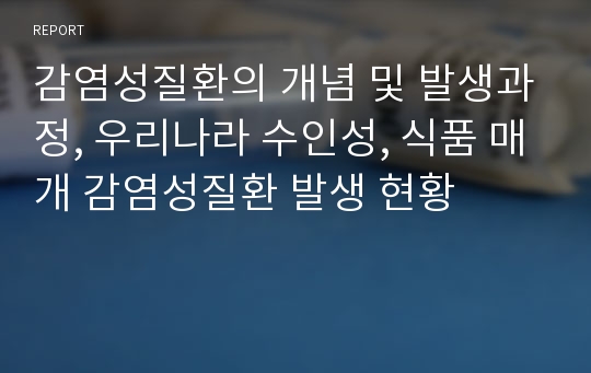 감염성질환의 개념 및 발생과정, 우리나라 수인성, 식품 매개 감염성질환 발생 현황