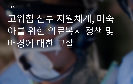 고위험 산부 지원체계, 미숙아를 위한 의료복지 정책 및 배경에 대한 고찰