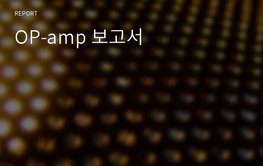 OP-amp 보고서