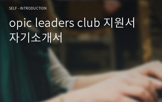 opic leaders club 지원서 자기소개서