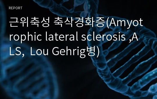 근위축성 축삭경화증(Amyotrophic lateral sclerosis ,ALS,  Lou Gehrig병)