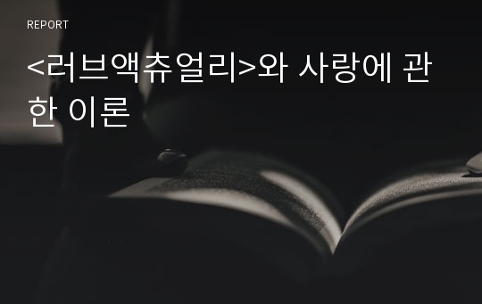 &lt;러브액츄얼리&gt;와 사랑에 관한 이론