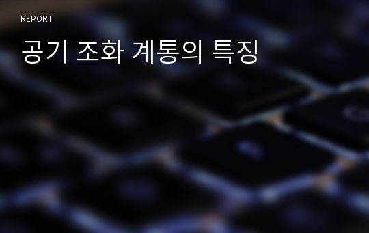 공기 조화 계통의 특징