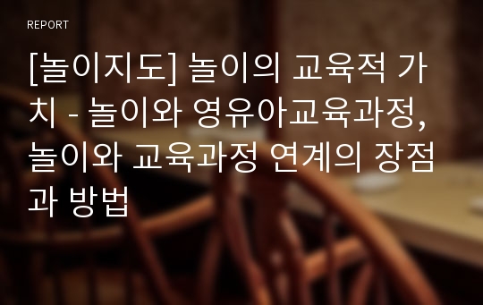 [놀이지도] 놀이의 교육적 가치 - 놀이와 영유아교육과정, 놀이와 교육과정 연계의 장점과 방법