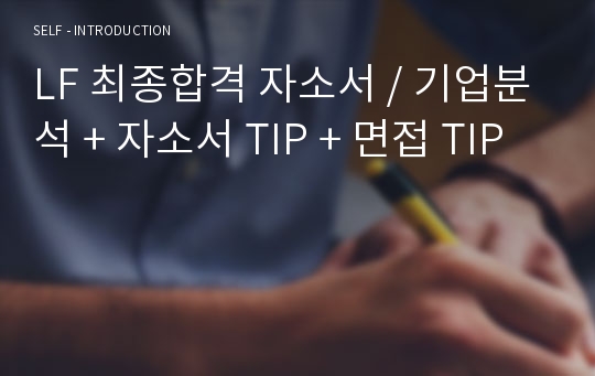 LF 최종합격 자소서 / 기업분석 + 자소서 TIP + 면접 TIP