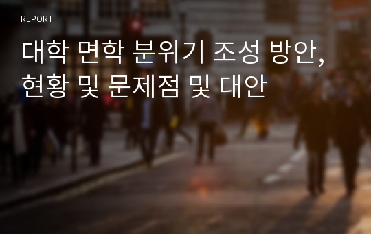 대학 면학 분위기 조성 방안, 현황 및 문제점 및 대안