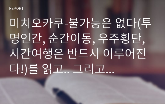 미치오카쿠-불가능은 없다(투명인간, 순간이동, 우주횡단, 시간여행은 반드시 이루어진다!)를 읽고.. 그리고 교양으로서 과학(물리학)