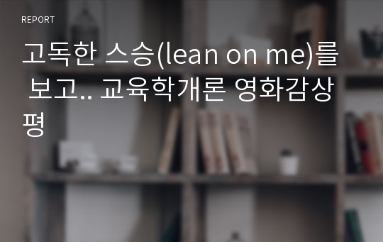 고독한 스승(lean on me)를 보고.. 교육학개론 영화감상평