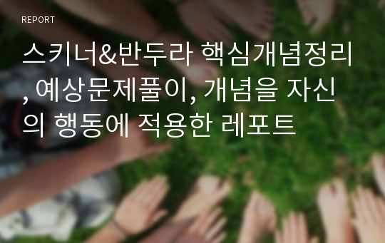 스키너&amp;반두라 핵심개념정리, 예상문제풀이, 개념을 자신의 행동에 적용한 레포트