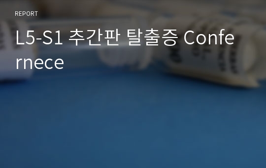 L5-S1 추간판 탈출증 Confernece