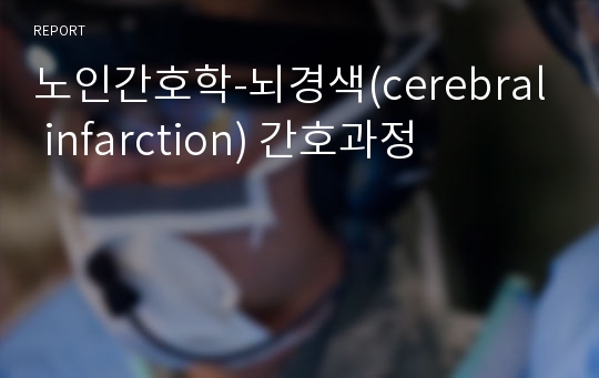 노인간호학-뇌경색(cerebral infarction) 간호과정