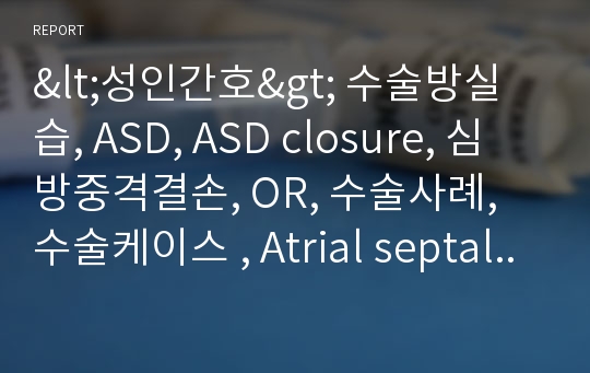 성인간호 수술방(OR) 사례 ASD closure(ADS)