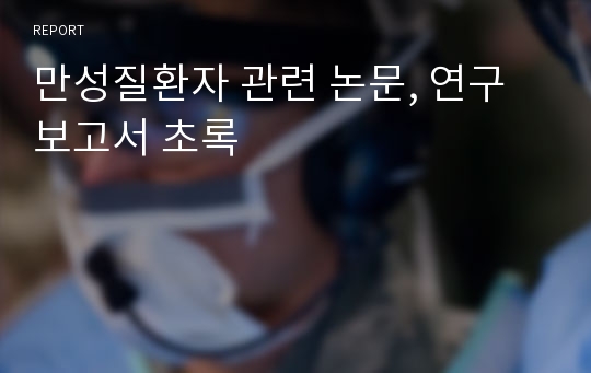 만성질환자 관련 논문, 연구보고서 초록