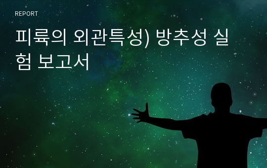 피륙의 외관특성) 방추성 실험 보고서