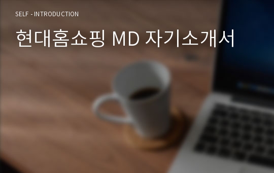 현대홈쇼핑 MD 자기소개서