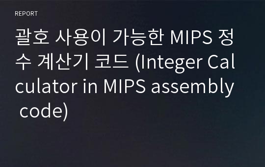 괄호 사용이 가능한 MIPS 정수 계산기 코드 (Integer Calculator in MIPS assembly code)