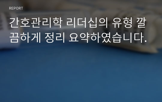 간호관리학 리더십의 유형 깔끔하게 정리 요약하였습니다.