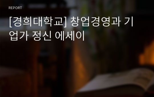 [경희대학교] 창업경영과 기업가 정신 에세이