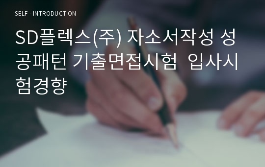 SD플렉스(주) 자소서작성 성공패턴 기출면접시험  입사시험경향