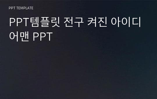 PPT템플릿 전구 켜진 아이디어맨 PPT