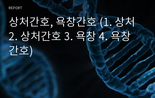 상처간호, 욕창간호 (1. 상처 2. 상처간호 3. 욕창 4. 욕창간호)