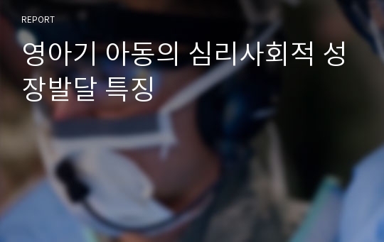 영아기 아동의 심리사회적 성장발달 특징