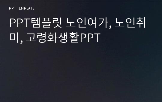 PPT템플릿 노인여가, 노인취미, 고령화생활PPT