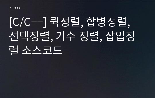 [C/C++] 퀵정렬, 합병정렬, 선택정렬, 기수 정렬, 삽입정렬 소스코드