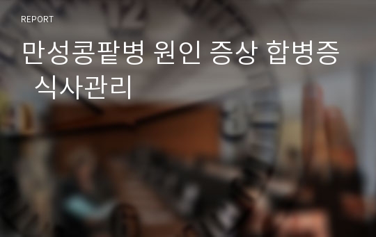 만성콩팥병 원인 증상 합병증  식사관리