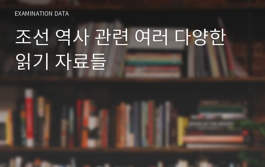 조선 역사 관련 여러 다양한 읽기 자료들