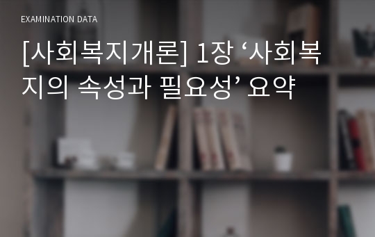 [사회복지개론] 1장 ‘사회복지의 속성과 필요성’ 요약