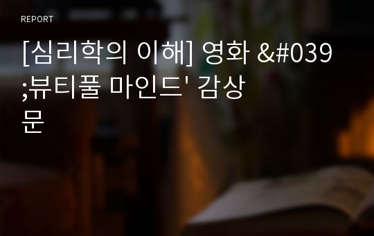 [심리학의 이해] 영화 &#039;뷰티풀 마인드&#039; 감상문