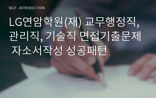 LG연암학원(재) 교무행정직, 관리직, 기술직 면접기출문제 자소서작성 성공패턴