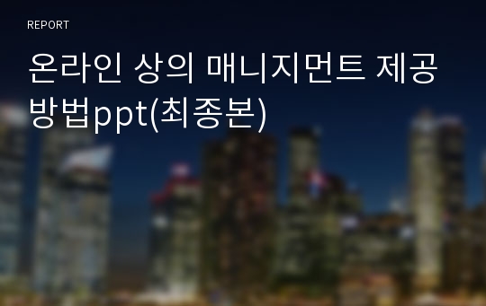 온라인 상의 매니지먼트 제공방법ppt(최종본)