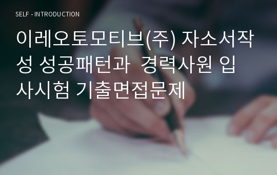 이레오토모티브(주) 자소서작성 성공패턴과  경력사원 입사시험 기출면접문제