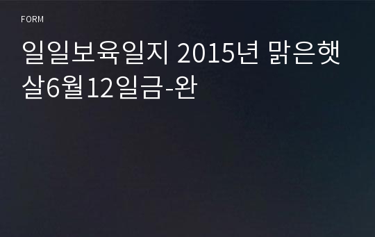 일일보육일지 2015년 맑은햇살6월12일금-완