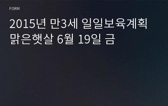 2015년 만3세 일일보육계획 맑은햇살 6월 19일 금