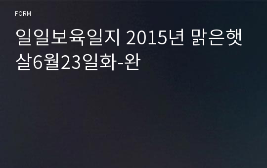 일일보육일지 2015년 맑은햇살6월23일화-완