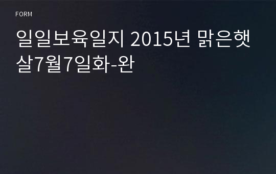 일일보육일지 2015년 맑은햇살7월7일화-완