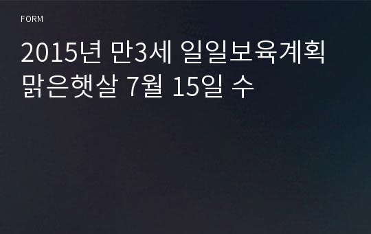 2015년 만3세 일일보육계획 맑은햇살 7월 15일 수