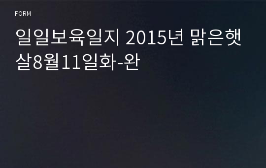 일일보육일지 2015년 맑은햇살8월11일화-완