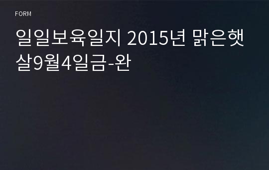 일일보육일지 2015년 맑은햇살9월4일금-완