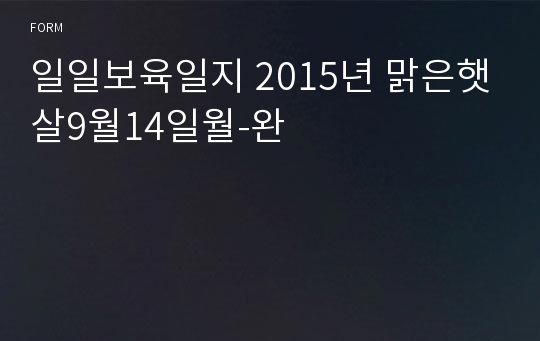 일일보육일지 2015년 맑은햇살9월14일월-완